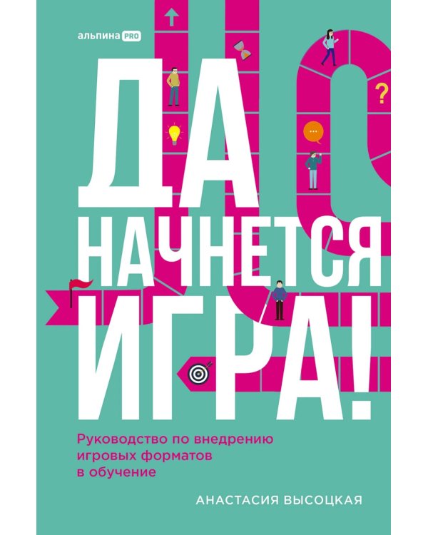 Да начнется игра! Руководство по внедрению игровых форматов в обучение