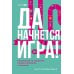 Да начнется игра! Руководство по внедрению игровых форматов в обучение