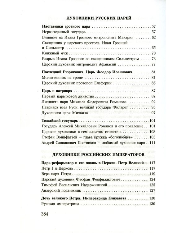 Духовник президента: рассказы о священниках, повлиявших на умы и души правителей России