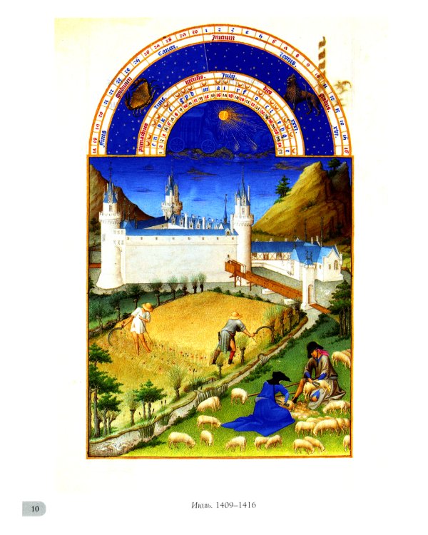 Великолепный часослов герцога Беррийского