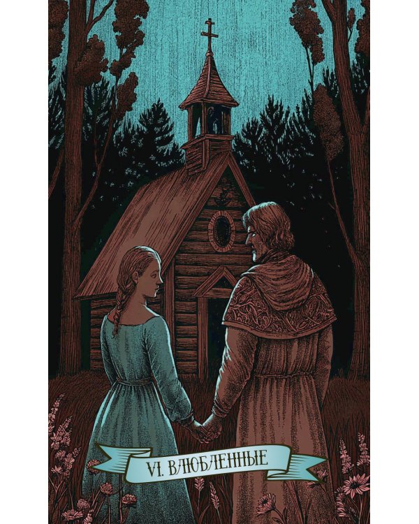 Таро "Древняя Русь" (78 карт и книга по QR-коду)