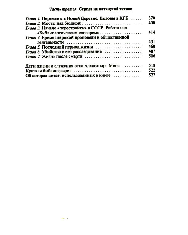 Отец Александр Мень. 2-е изд., испр
