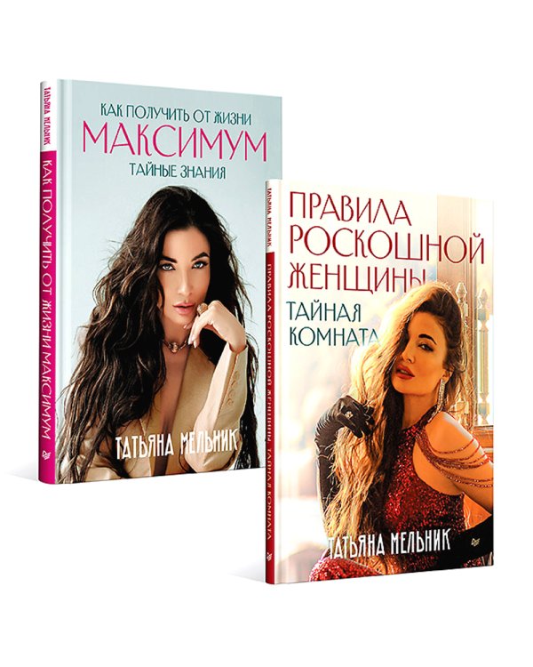Правила роскошной женщины; Как получить от жизни максимум. (комплект в 2-х кн.)