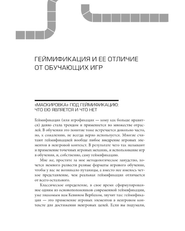 Да начнется игра! Руководство по внедрению игровых форматов в обучение