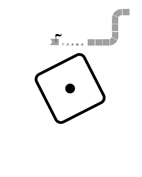 Да начнется игра! Руководство по внедрению игровых форматов в обучение