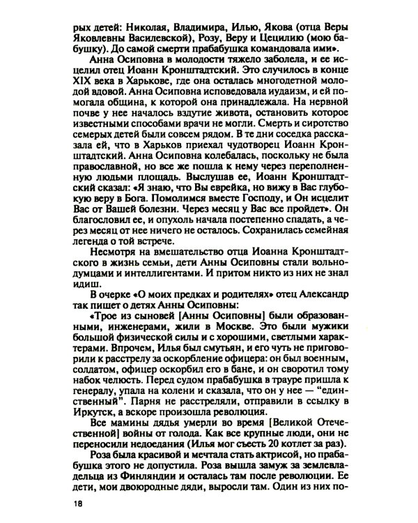 Отец Александр Мень. 2-е изд., испр