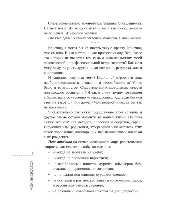 Мой подросток: краткий курс выживания для родителей. 2-е изд