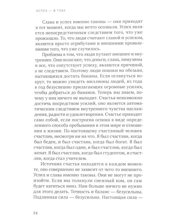 Успех - в тебе. Использование силы, присущей Сердцу, для процветания и уверенности. 3-е изд (обл.)