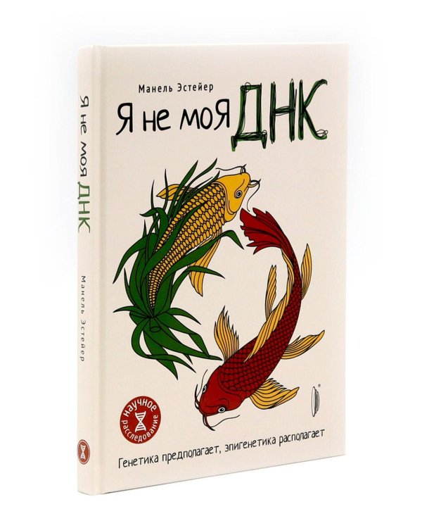 Генетика здоровья (комплект из 3-х кн: Метабология; Вы - то что ели ваши бабушки и дедушки; Я - не моя ДНК)