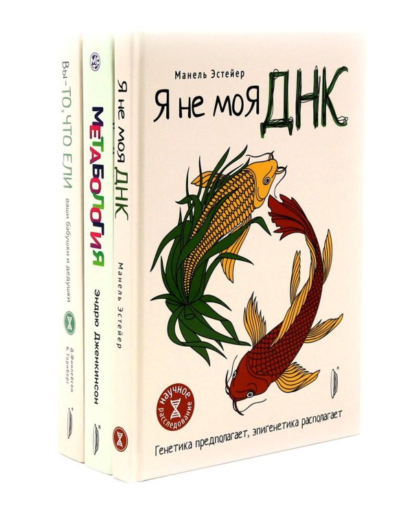 Генетика здоровья (комплект из 3-х кн: Метабология; Вы - то что ели ваши бабушки и дедушки; Я - не моя ДНК)