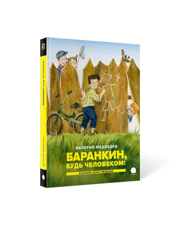 Баранкин, будь человеком!