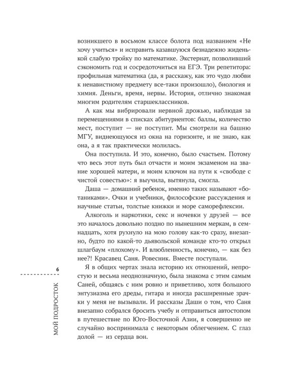 Мой подросток: краткий курс выживания для родителей. 2-е изд