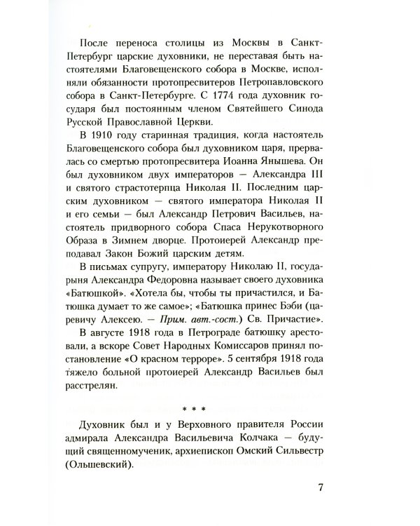 Духовник президента: рассказы о священниках, повлиявших на умы и души правителей России