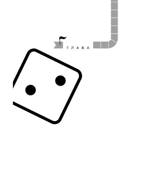 Да начнется игра! Руководство по внедрению игровых форматов в обучение