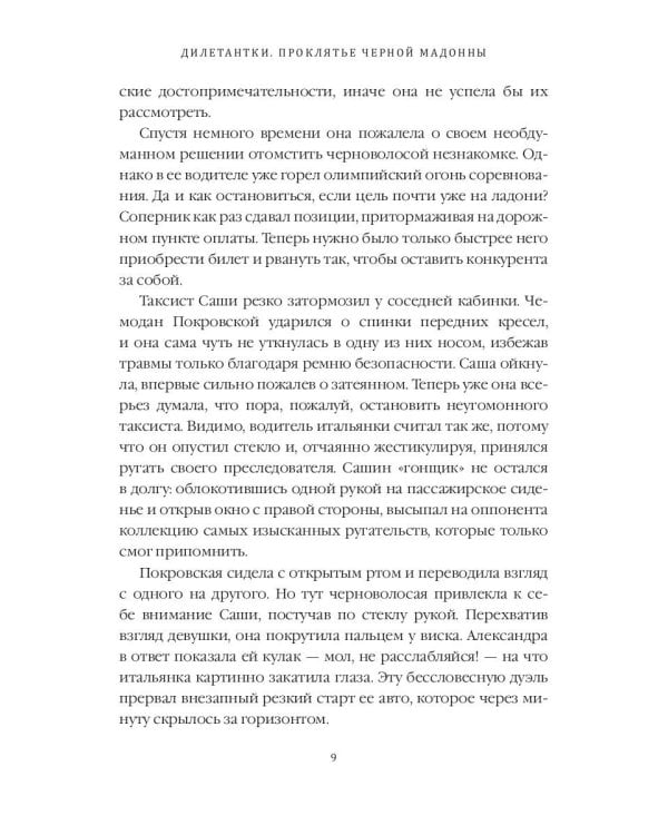 Дилетантки. Проклятье Черной Мадонны