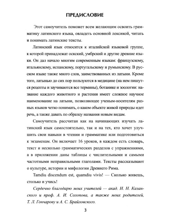 Латинский без репетитора. Самоучитель латинского языка