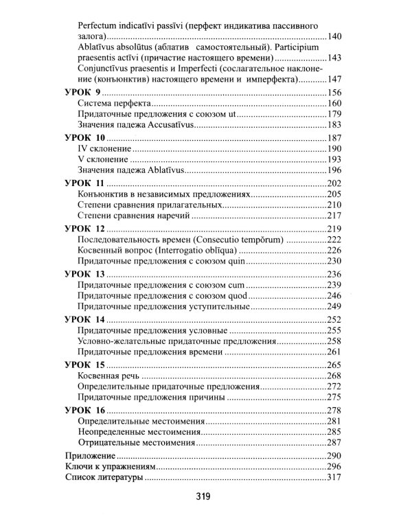 Латинский без репетитора. Самоучитель латинского языка