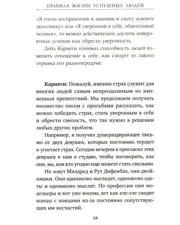Правила жизни успешных людей. 21 вдохновляющая история о победе над собой