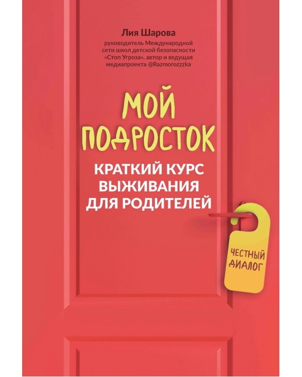 Мой подросток: краткий курс выживания для родителей. 2-е изд