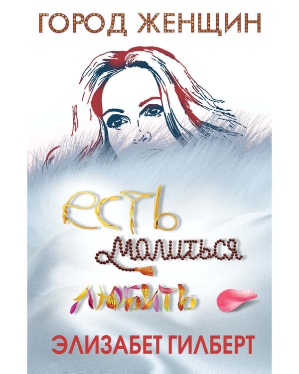 Есть, молиться, любить