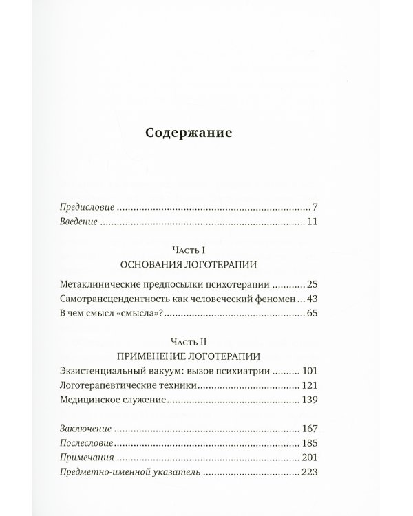 Воля к смыслу