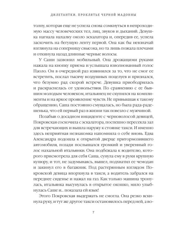 Дилетантки. Проклятье Черной Мадонны