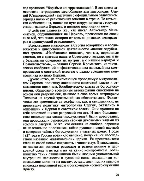 Отец Александр Мень. 2-е изд., испр