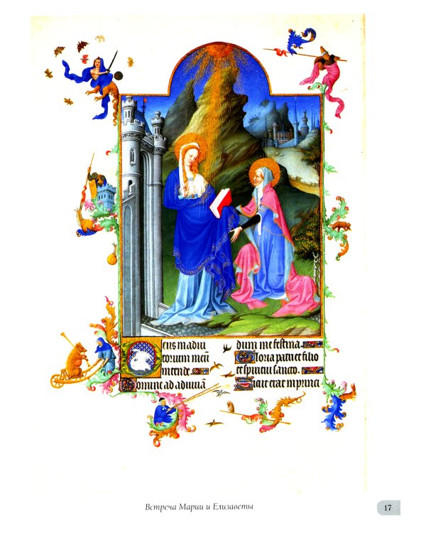 Великолепный часослов герцога Беррийского