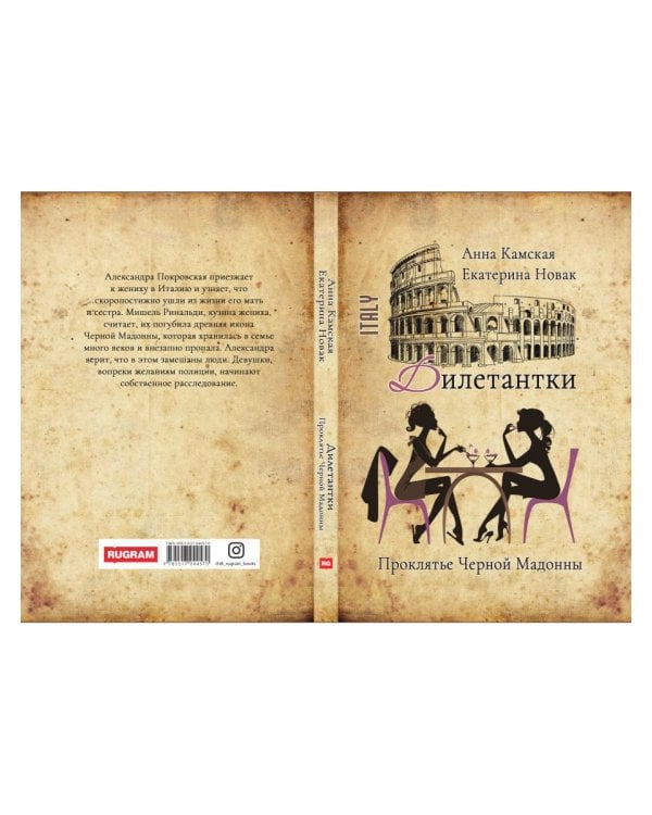 Дилетантки. Проклятье Черной Мадонны
