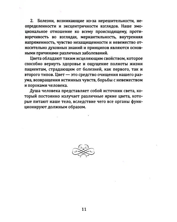 Цветотерапия