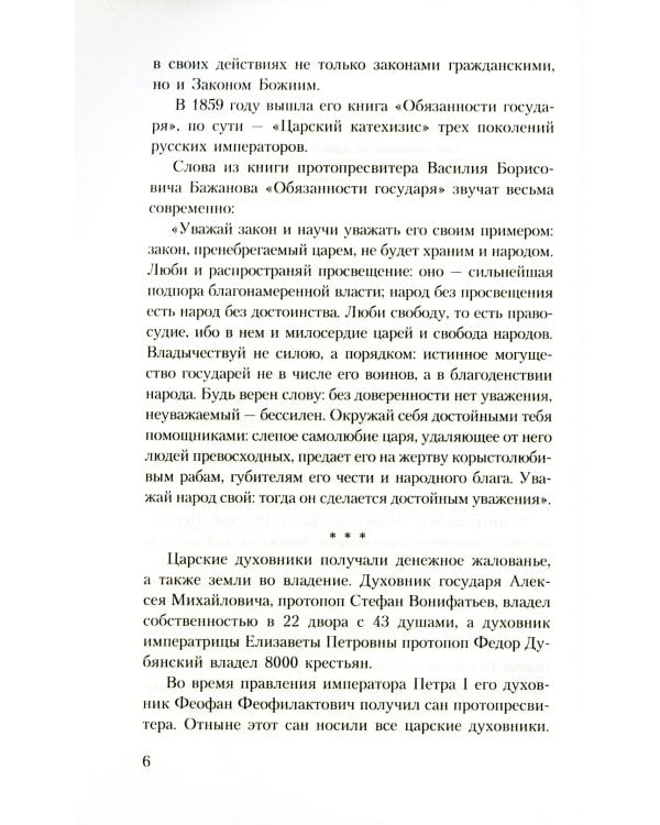 Духовник президента: рассказы о священниках, повлиявших на умы и души правителей России
