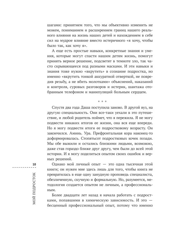 Мой подросток: краткий курс выживания для родителей. 2-е изд