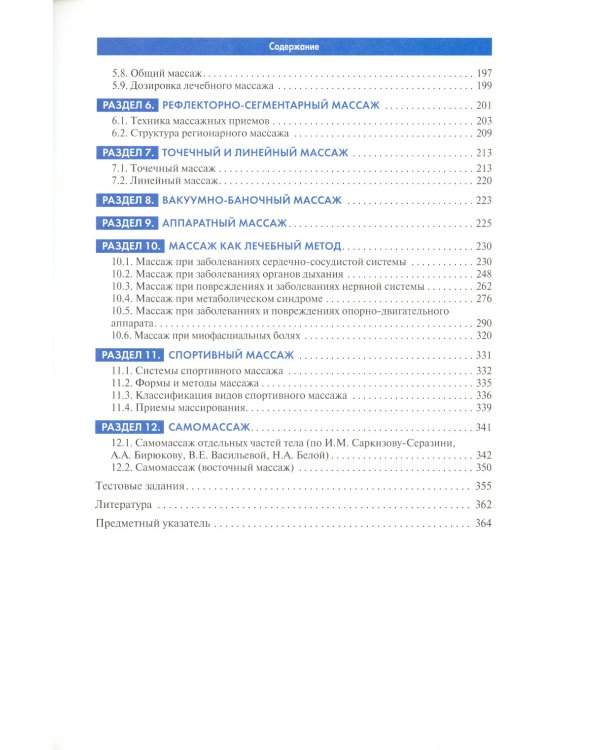 Массаж в медицинской реабилитации. Иллюстрированное учебное пособие