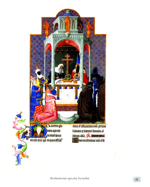 Великолепный часослов герцога Беррийского