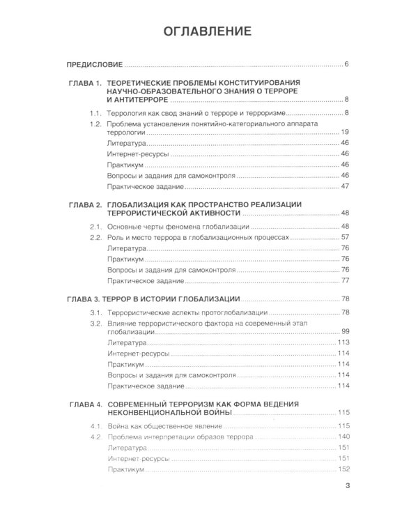Террор и антитеррор в условиях глобализации: Учебник