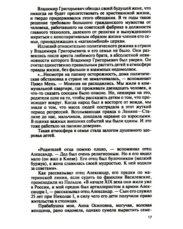 Отец Александр Мень. 2-е изд., испр