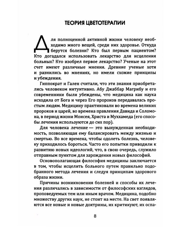 Цветотерапия