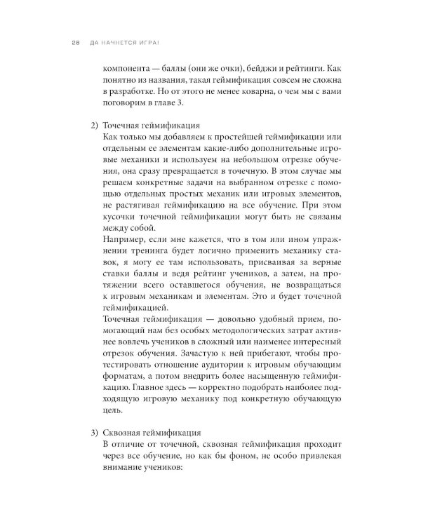 Да начнется игра! Руководство по внедрению игровых форматов в обучение