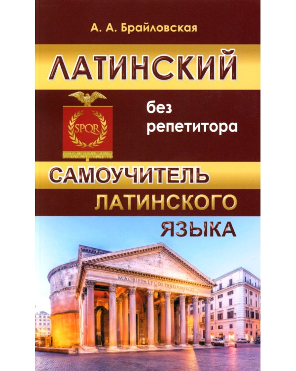 Латинский без репетитора. Самоучитель латинского языка