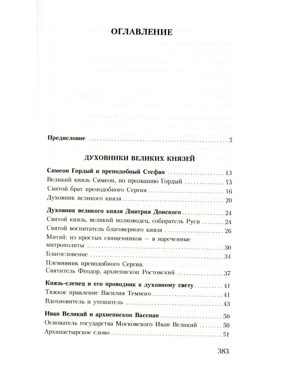 Духовник президента: рассказы о священниках, повлиявших на умы и души правителей России