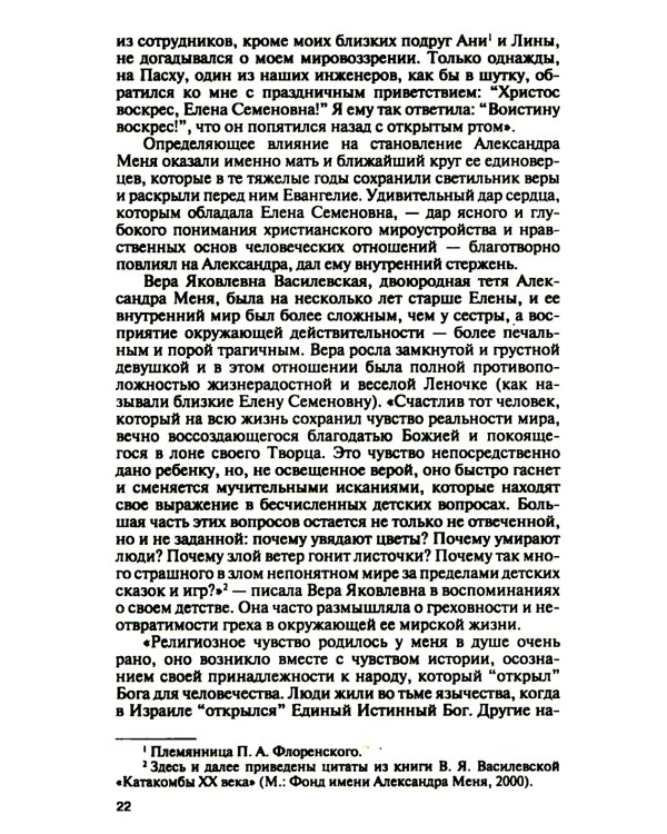 Отец Александр Мень. 2-е изд., испр