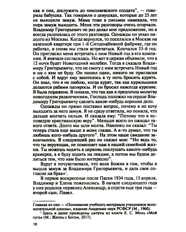 Отец Александр Мень. 2-е изд., испр