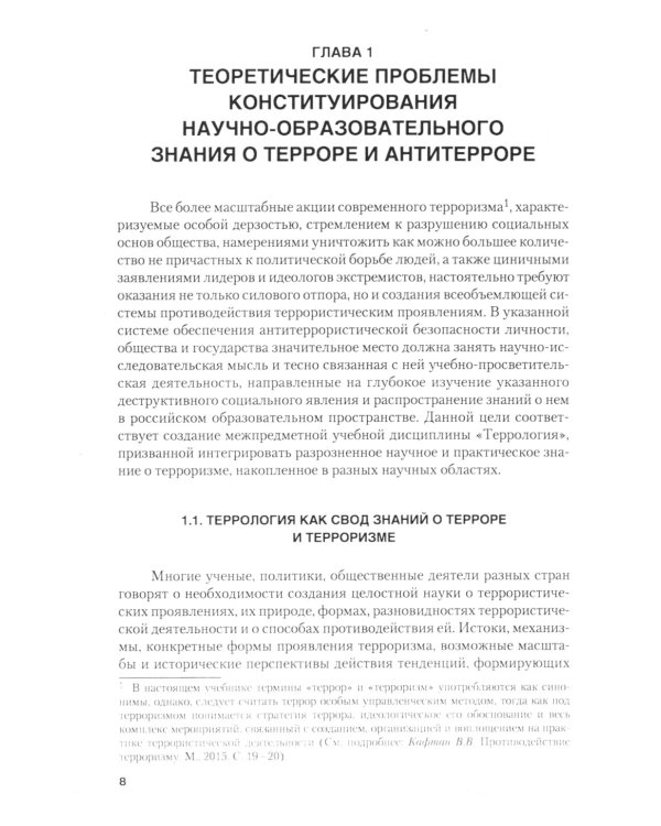Террор и антитеррор в условиях глобализации: Учебник