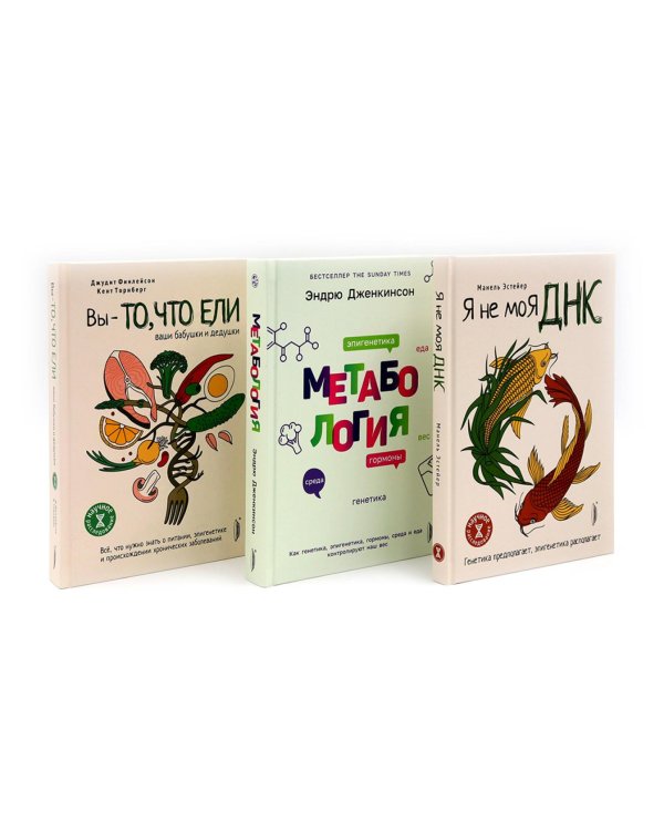 Генетика здоровья (комплект из 3-х кн: Метабология; Вы - то что ели ваши бабушки и дедушки; Я - не моя ДНК)