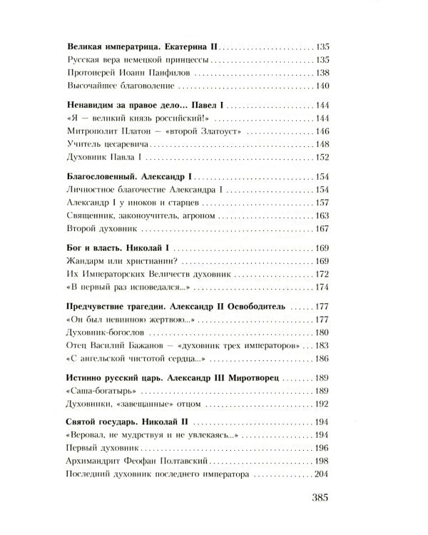 Духовник президента: рассказы о священниках, повлиявших на умы и души правителей России