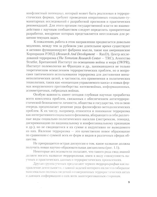 Террор и антитеррор в условиях глобализации: Учебник