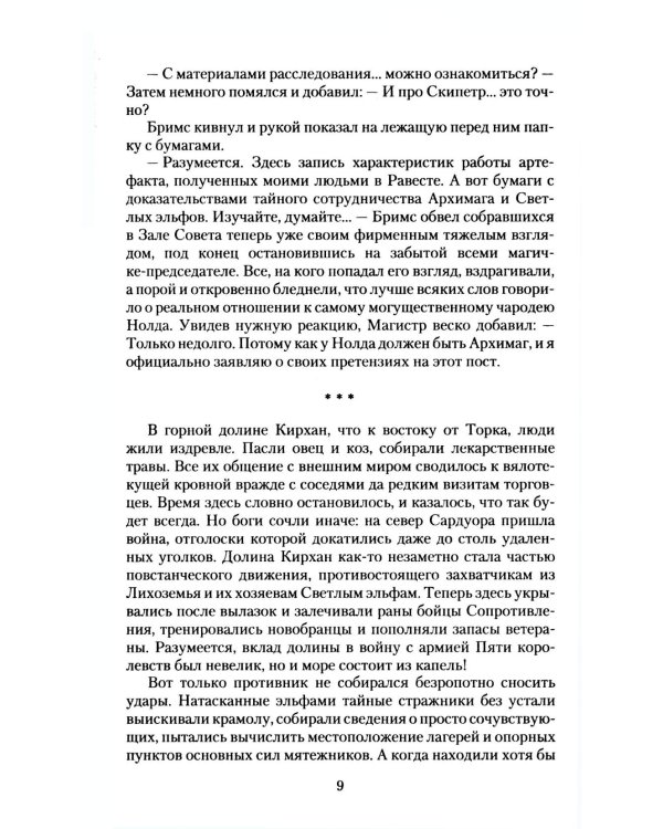 Великие Спящие. В 2 т. Т. 2: Свет против Света