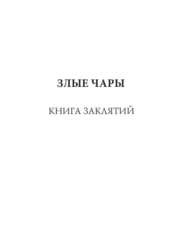Злые чары