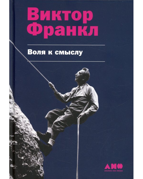 Воля к смыслу