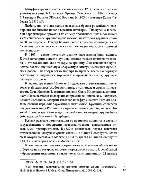 Ювелирные сокровища Российского императорского двора